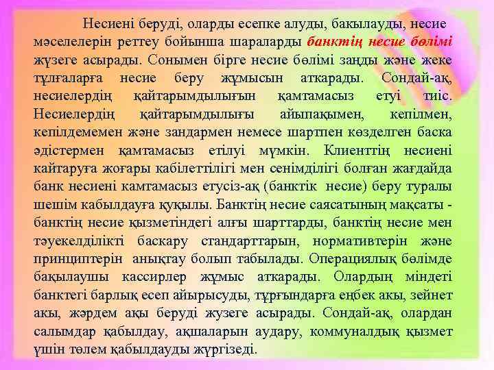 Несиені беруді, оларды есепке алуды, бакылауды, несие мәселелерін реттеу бойынша шараларды банктің несие бөлімі