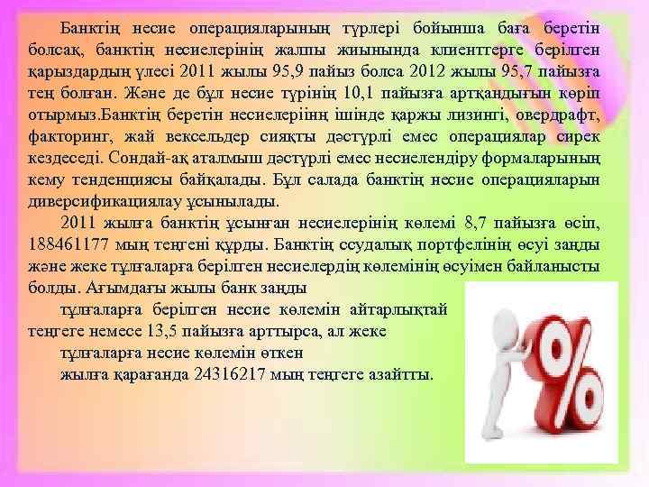 Банктің несие операцияларының түрлері бойынша баға беретін болсақ, банктің несиелерінің жалпы жиынында клиенттерге берілген