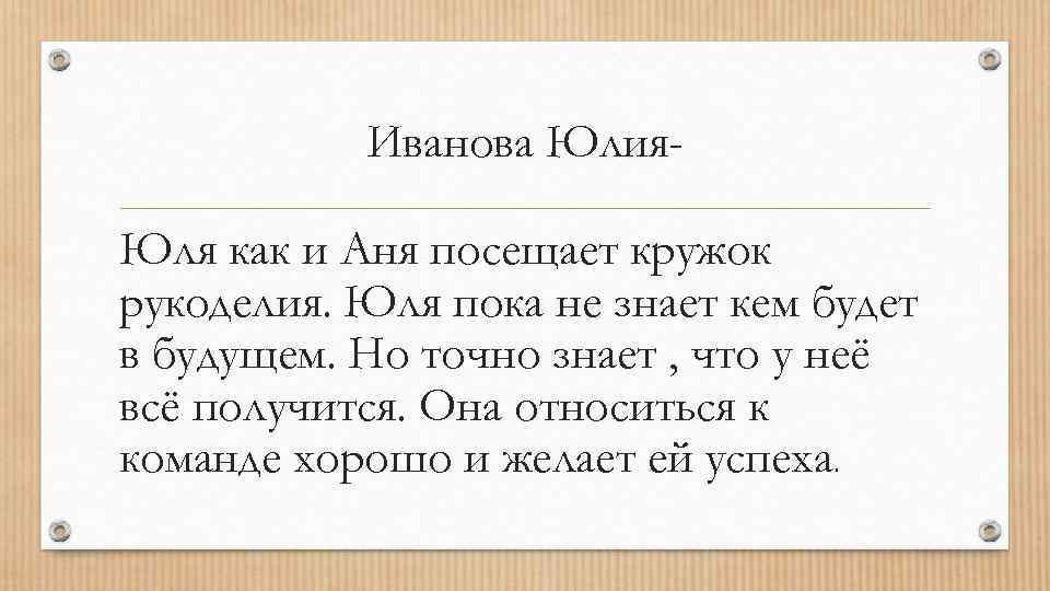 Иванова Юлия. Юля как и Аня посещает кружок рукоделия. Юля пока не знает кем