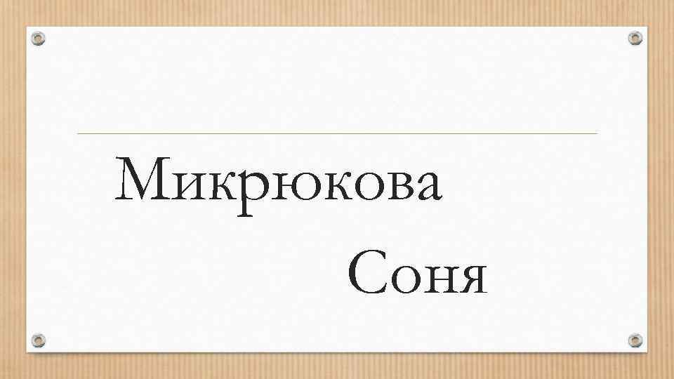 Микрюкова Соня 