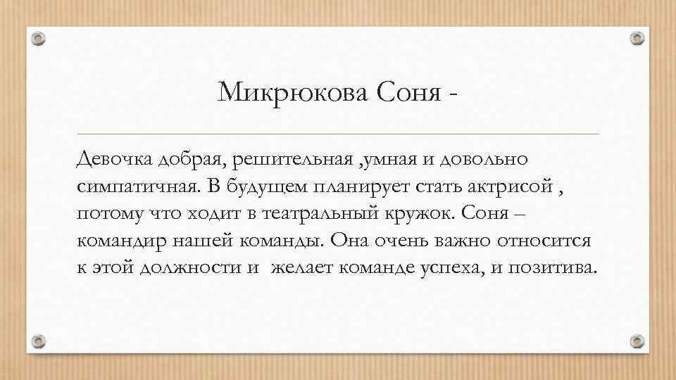 Микрюкова Соня Девочка добрая, решительная , умная и довольно симпатичная. В будущем планирует стать