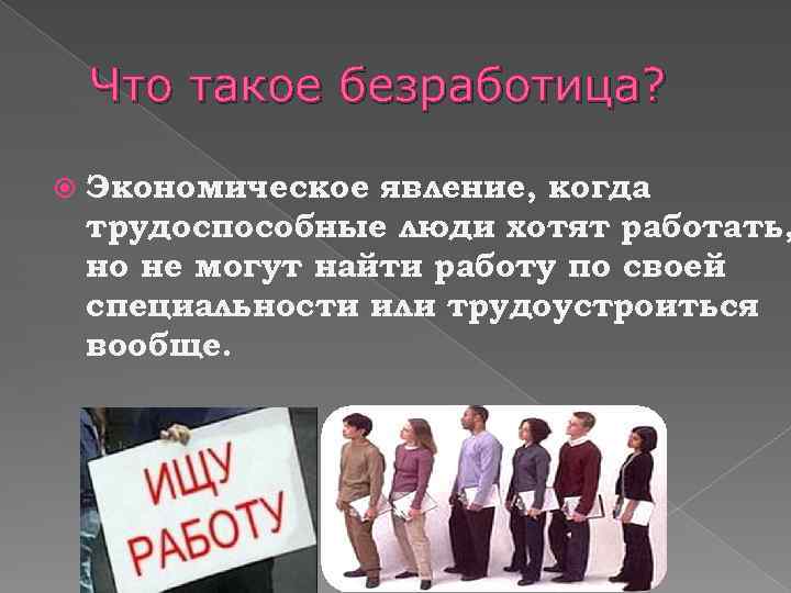 Что такое безработица? Экономическое явление, когда трудоспособные люди хотят работать, но не могут найти