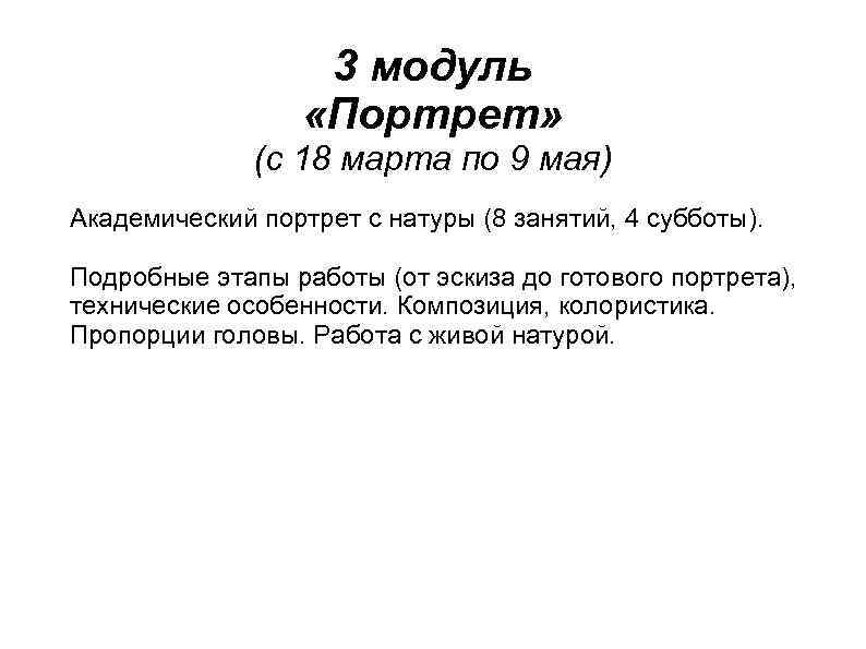 3 модуль «Портрет» (с 18 марта по 9 мая) Академический портрет с натуры (8