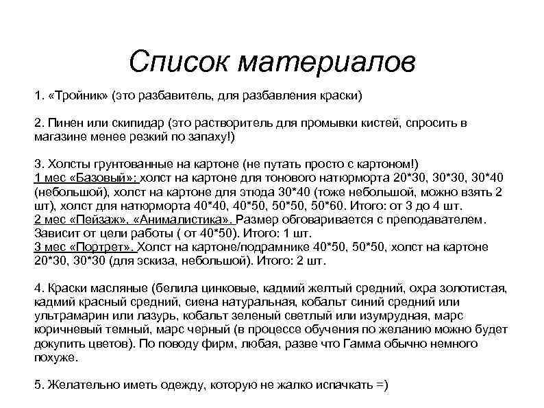 Список материалов 1. «Тройник» (это разбавитель, для разбавления краски) 2. Пинен или скипидар (это