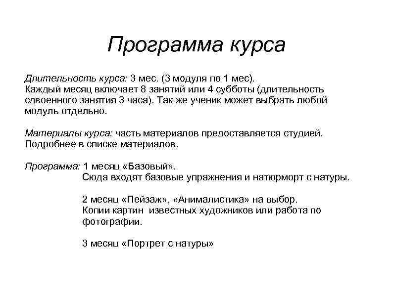 Программа курса Длительность курса: 3 мес. (3 модуля по 1 мес). Каждый месяц включает