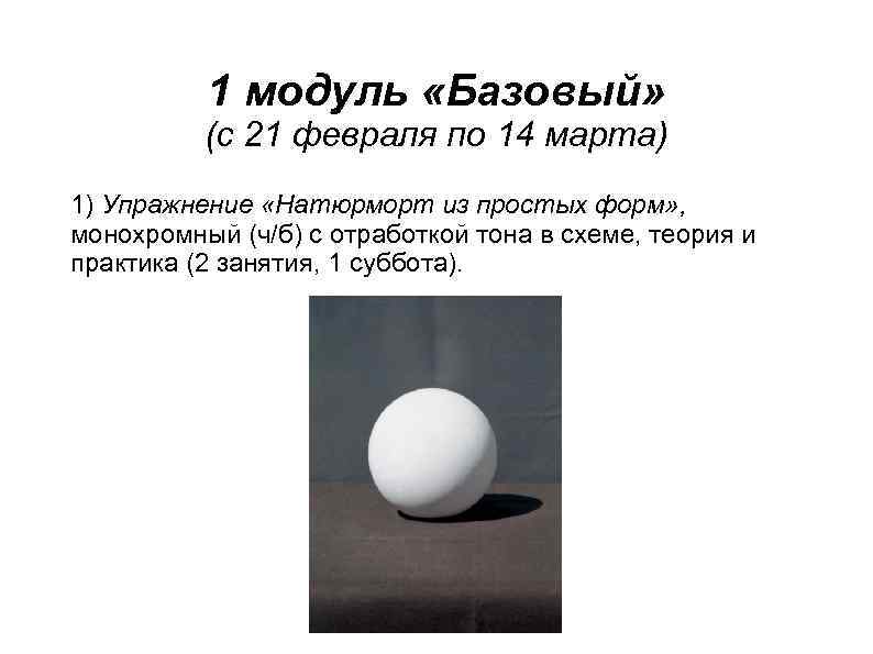 1 модуль «Базовый» (с 21 февраля по 14 марта) 1) Упражнение «Натюрморт из простых