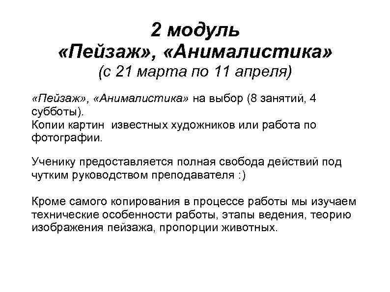 2 модуль «Пейзаж» , «Анималистика» (с 21 марта по 11 апреля) «Пейзаж» , «Анималистика»