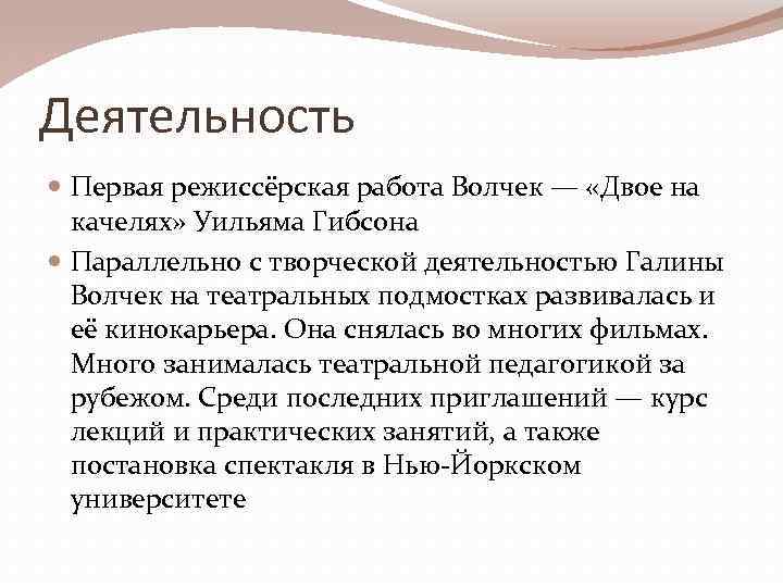 Деятельность Первая режиссёрская работа Волчек — «Двое на качелях» Уильяма Гибсона Параллельно с творческой