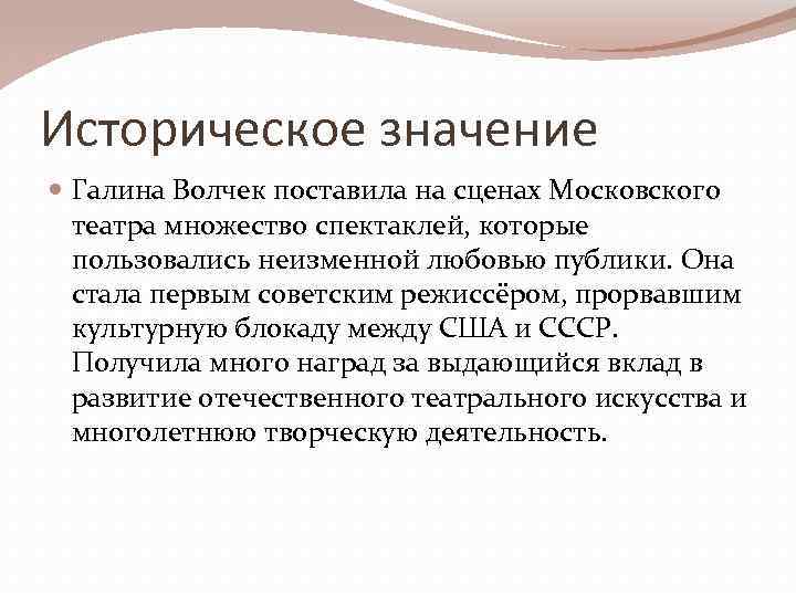 Историческое значение Галина Волчек поставила на сценах Московского театра множество спектаклей, которые пользовались неизменной