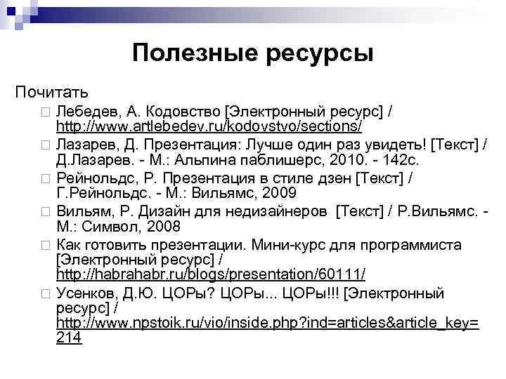 Полезные ресурсы Почитать Лебедев, А. Кодовство [Электронный ресурс] / http: //www. artlebedev. ru/kodovstvo/sections/ ¨
