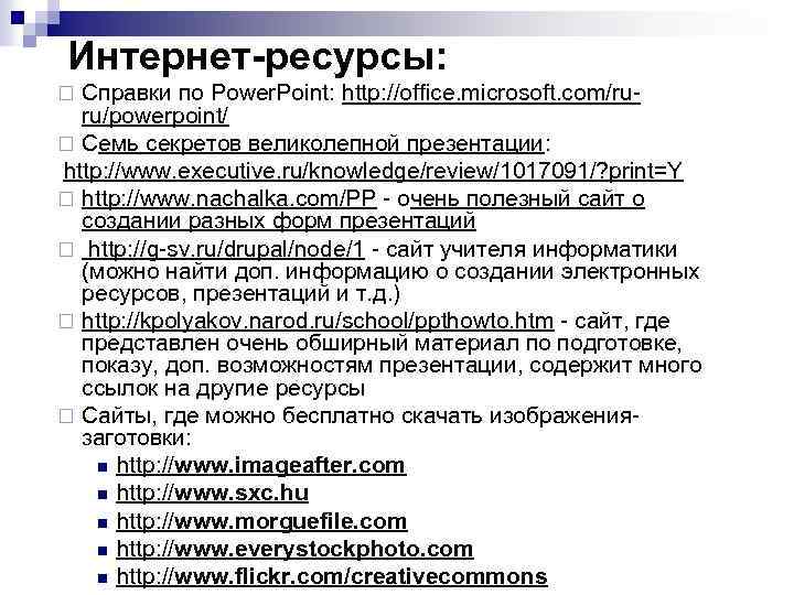 Интернет-ресурсы: Справки по Power. Point: http: //office. microsoft. com/ruru/powerpoint/ ¨ Семь секретов великолепной презентации: