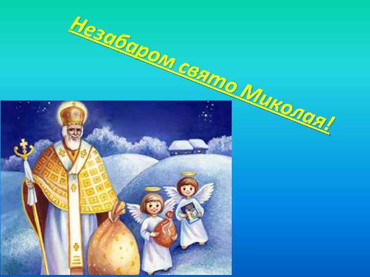 Нез аба ром свя то Ми кол ая! 