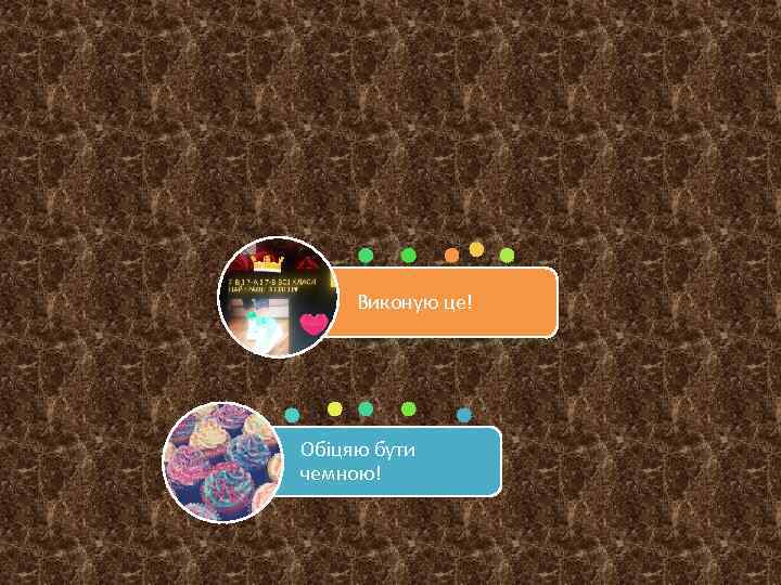 Виконую це! Обіцяю бути чемною! 