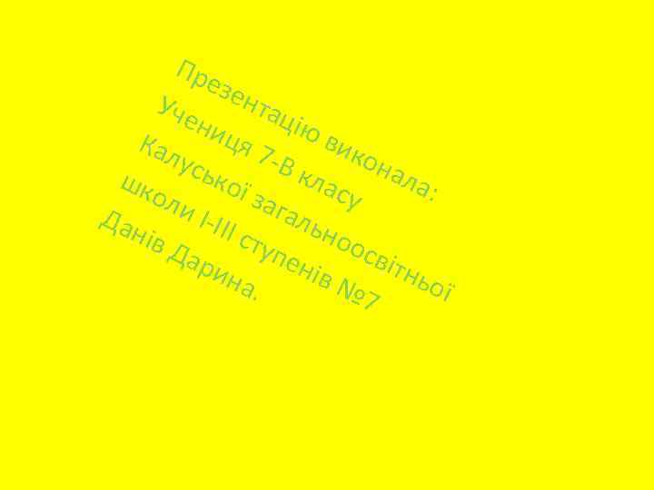 Пр езе нта Уче ниц цію вик Кал я 7 она -В к усь