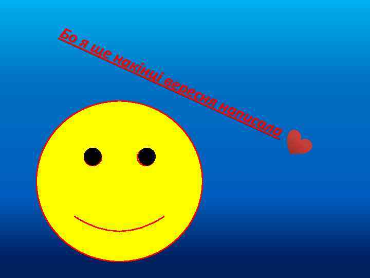 Бо я ще нак інц і ве рес ня нап иса ла 