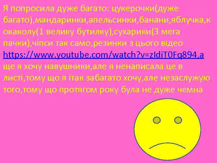 Я попросила дуже багато: цукерочки(дуже багато), мандаринки, апельсинки, банани, яблучка, к окаколу(1 велику бутилку),