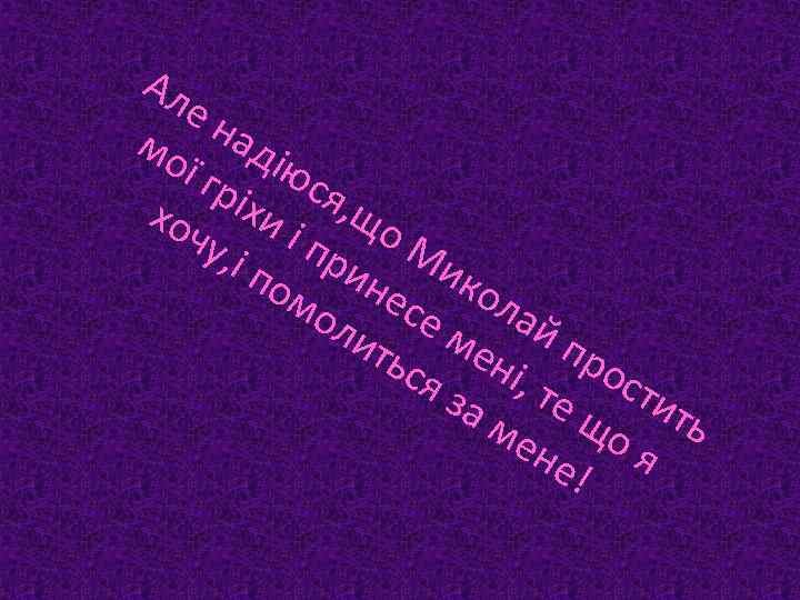 Ал ен мо аді ї гр юс іхи я, щ хо чу, і п