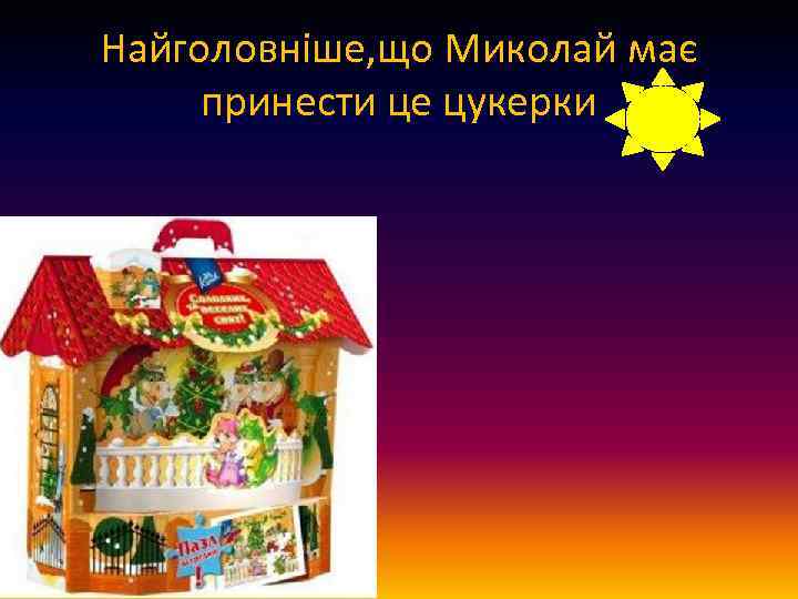 Найголовніше, що Миколай має принести це цукерки 
