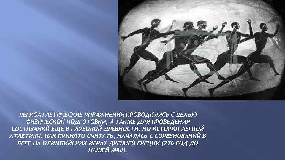 ЛЕГКОАТЛЕТИЧЕСКИЕ УПРАЖНЕНИЯ ПРОВОДИЛИСЬ С ЦЕЛЬЮ ФИЗИЧЕСКОЙ ПОДГОТОВКИ, А ТАКЖЕ ДЛЯ ПРОВЕДЕНИЯ СОСТЯЗАНИЙ ЕЩЕ В