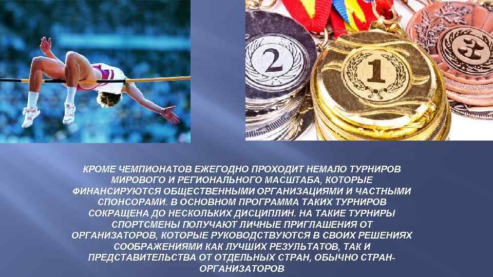 КРОМЕ ЧЕМПИОНАТОВ ЕЖЕГОДНО ПРОХОДИТ НЕМАЛО ТУРНИРОВ МИРОВОГО И РЕГИОНАЛЬНОГО МАСШТАБА, КОТОРЫЕ ФИНАНСИРУЮТСЯ ОБЩЕСТВЕННЫМИ ОРГАНИЗАЦИЯМИ