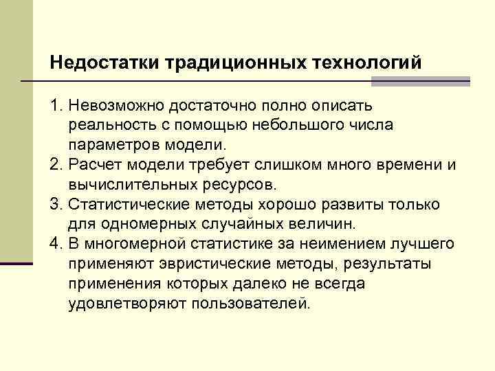 Недостатки традиционных технологий 1. Невозможно достаточно полно описать реальность с помощью небольшого числа параметров