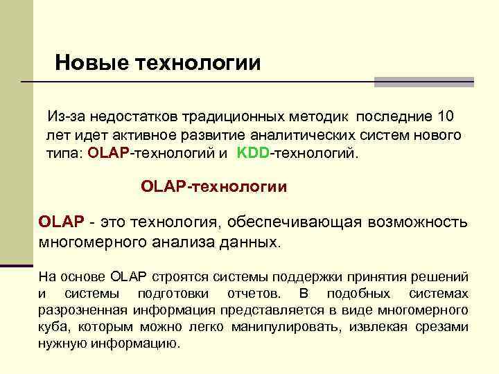 Новые технологии Из-за недостатков традиционных методик последние 10 лет идет активное развитие аналитических систем