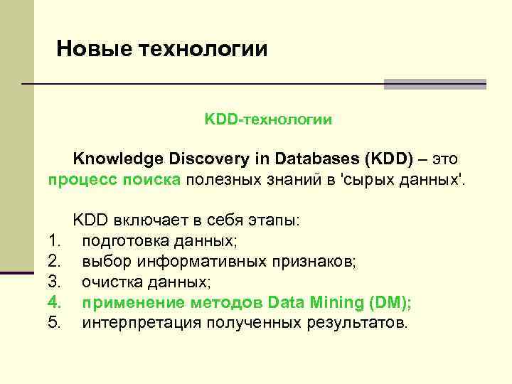 Новые технологии KDD-технологии Knowledge Discovery in Databases (KDD) – это процесс поиска полезных знаний