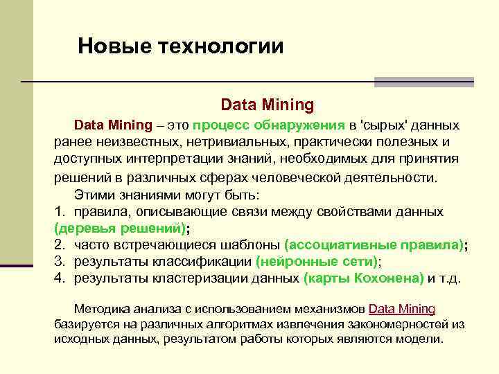 Новые технологии Data Mining – это процесс обнаружения в 'сырых' данных ранее неизвестных, нетривиальных,