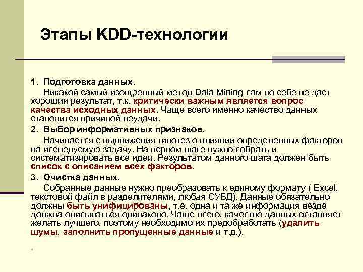 Этапы KDD-технологии 1. Подготовка данных. Никакой самый изощренный метод Data Mining сам по себе