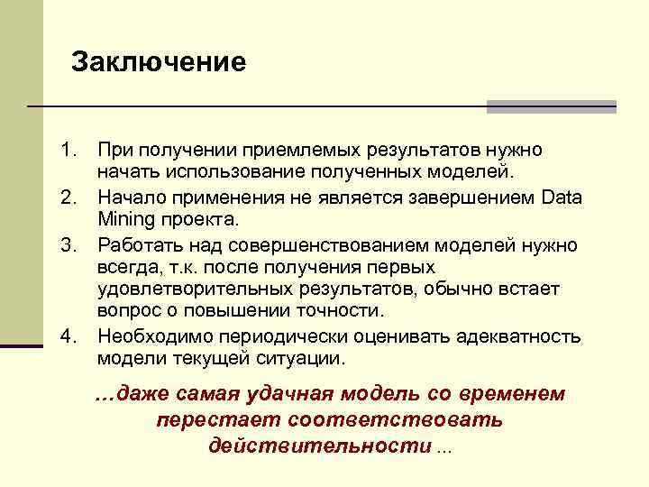 Заключение 1. При получении приемлемых результатов нужно начать использование полученных моделей. 2. Начало применения