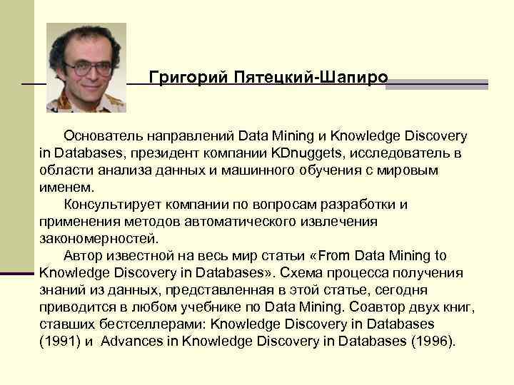 Григорий Пятецкий-Шапиро Основатель направлений Data Mining и Knowledge Discovery in Databases, президент компании KDnuggets,