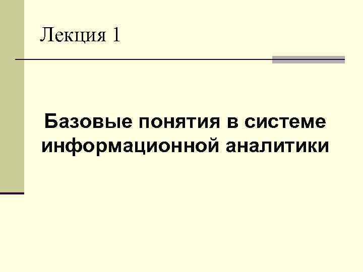 Лекция 1 Базовые понятия в системе информационной аналитики 