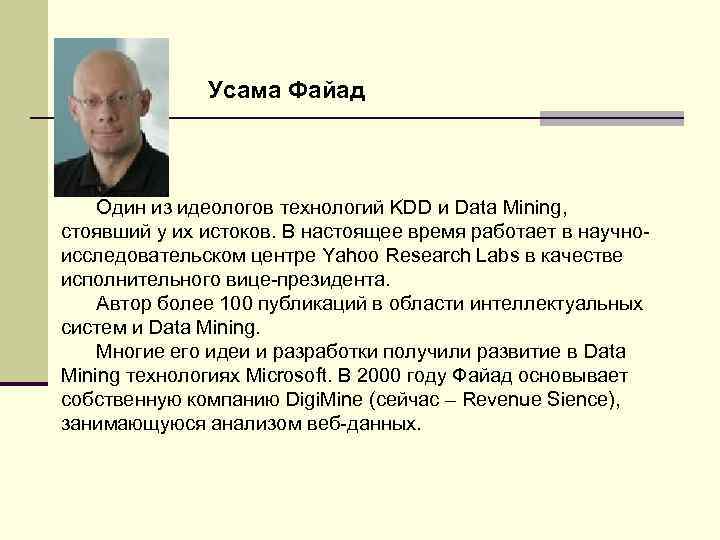 Усама Файад Один из идеологов технологий KDD и Data Mining, стоявший у их истоков.