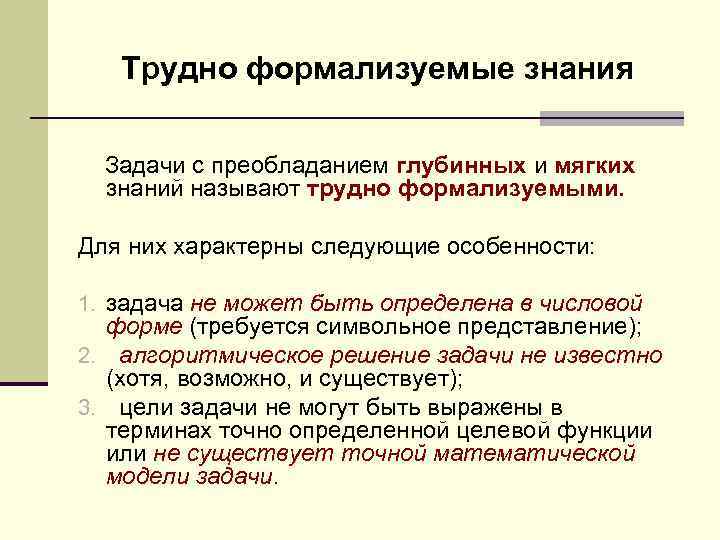 Плохо формализованные задачи. Формализованные задачи. Формализуемые знания. Трудноформализуемые и нестандартные задачи. Пример плохо формализуемой системы.