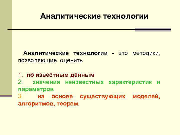 Аналитические технологии - это методики, позволяющие оценить 1. по известным данным 2. значения неизвестных