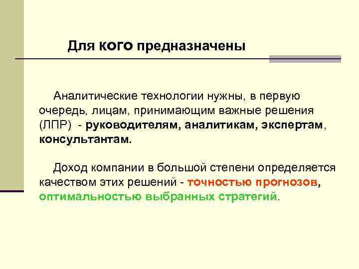 Для кого предназначены Аналитические технологии нужны, в первую очередь, лицам, принимающим важные решения (ЛПР)