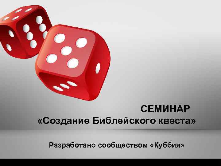 СЕМИНАР «Создание Библейского квеста» Разработано сообществом «Куббия» 