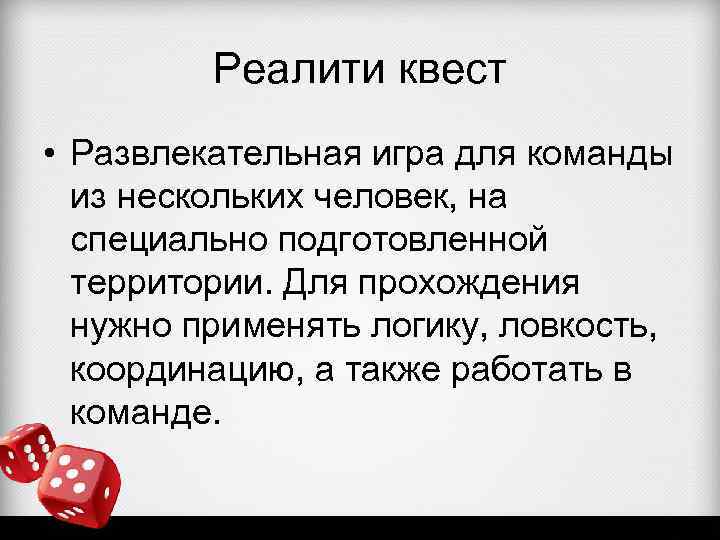 Реалити квест • Развлекательная игра для команды из нескольких человек, на специально подготовленной территории.