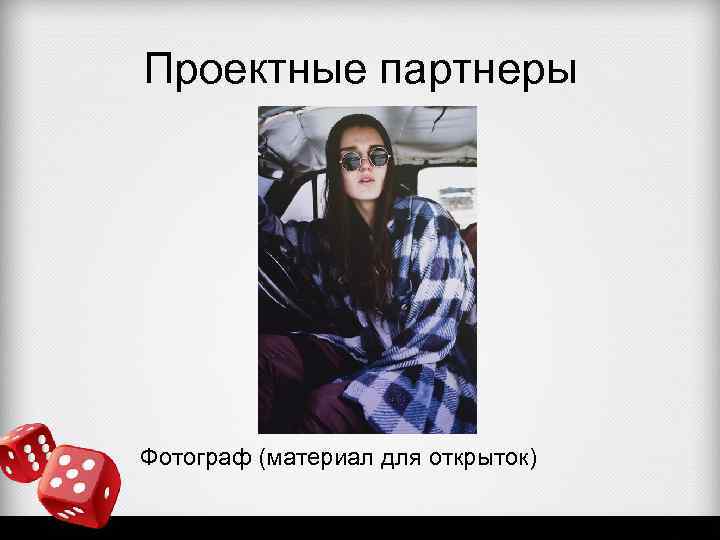 Проектные партнеры Фотограф (материал для открыток) 