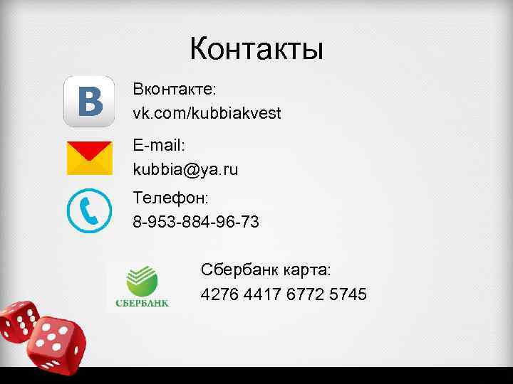 Контакты Вконтакте: vk. com/kubbiakvest E-mail: kubbia@ya. ru Телефон: 8 -953 -884 -96 -73 Сбербанк