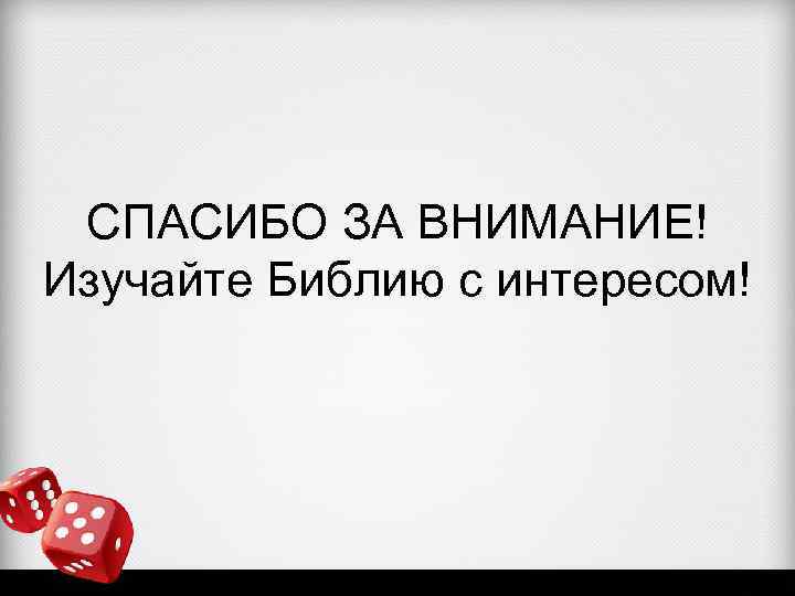 СПАСИБО ЗА ВНИМАНИЕ! Изучайте Библию с интересом! 