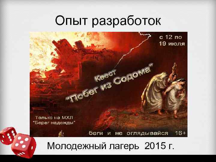 Опыт разработок Молодежный лагерь 2015 г. 