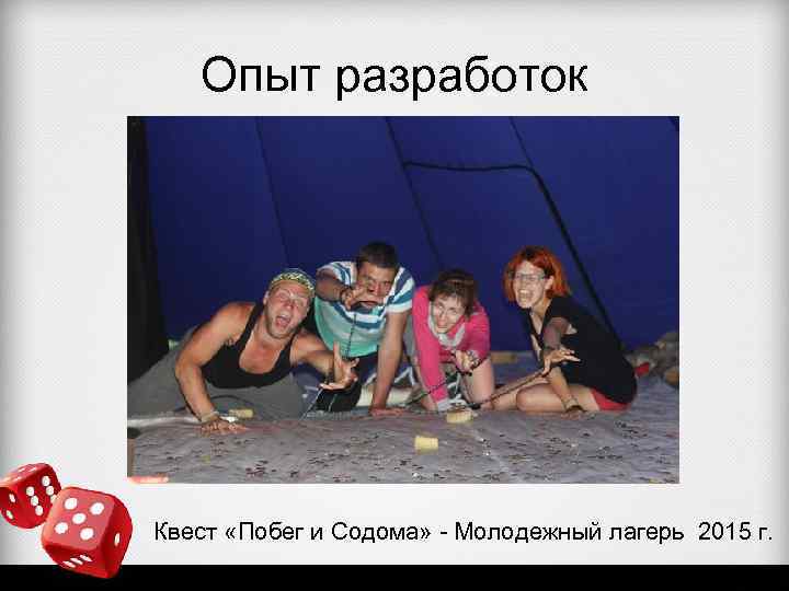 Опыт разработок Квест «Побег и Содома» - Молодежный лагерь 2015 г. 