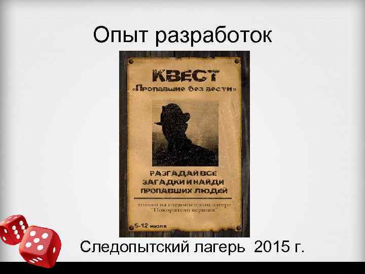 Опыт разработок Следопытский лагерь 2015 г. 