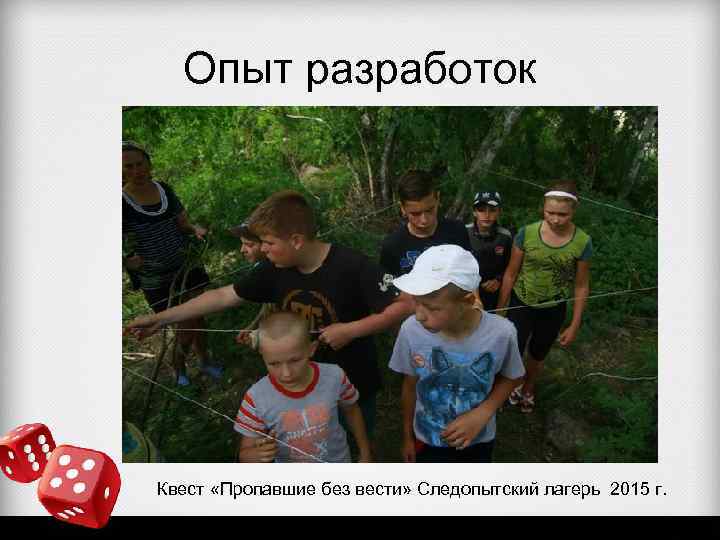Опыт разработок Квест «Пропавшие без вести» Следопытский лагерь 2015 г. 