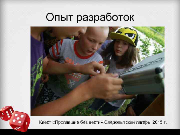 Опыт разработок Квест «Пропавшие без вести» Следопытский лагерь 2015 г. 