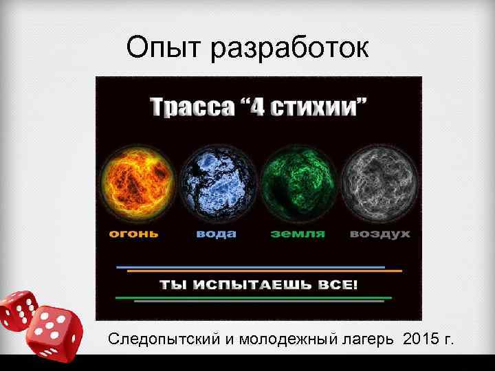 Опыт разработок Следопытский и молодежный лагерь 2015 г. 