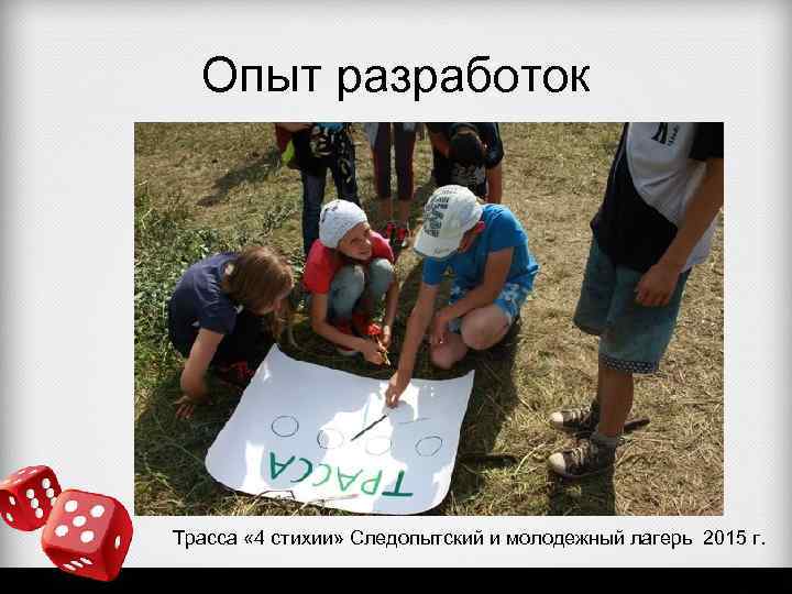 Опыт разработок Трасса « 4 стихии» Следопытский и молодежный лагерь 2015 г. 
