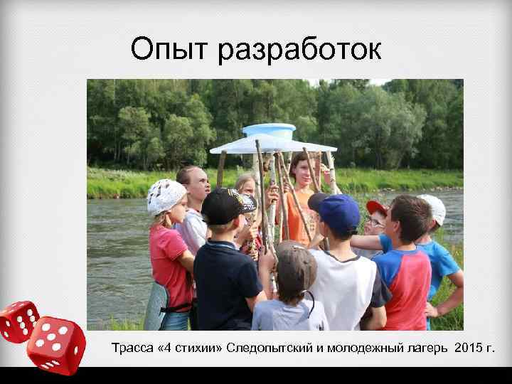 Опыт разработок Трасса « 4 стихии» Следопытский и молодежный лагерь 2015 г. 