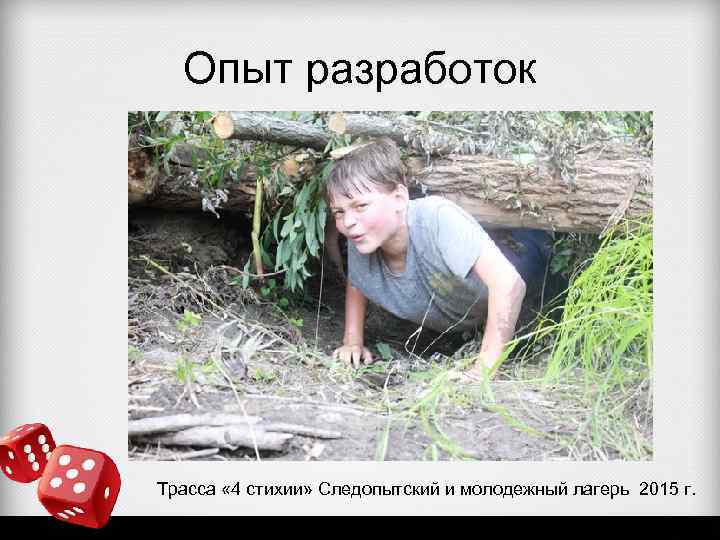 Опыт разработок Трасса « 4 стихии» Следопытский и молодежный лагерь 2015 г. 